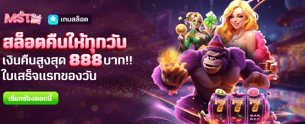 คืนให้สูงสุด 888 บาท